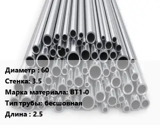 Труба титановая 60 s=3.5 Марка: ВТ1-0 бесшовная L=2.5